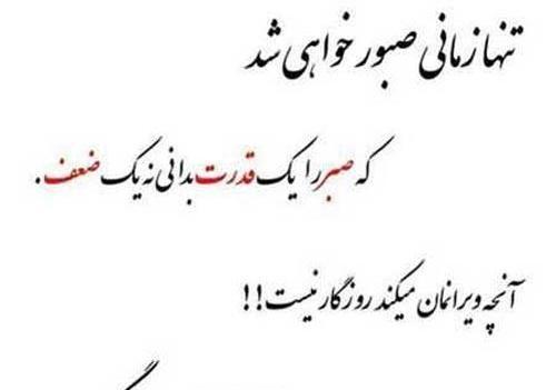 عکس نوشته صبر و بردباری