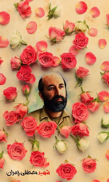 عکس شهید چمران با کیفیت