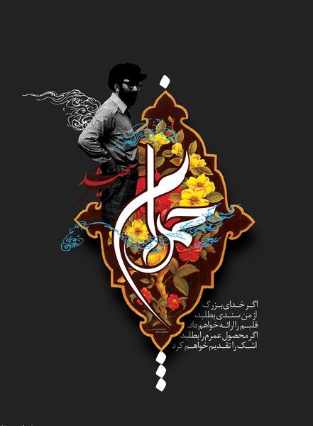 عکس شهید چمران با کیفیت