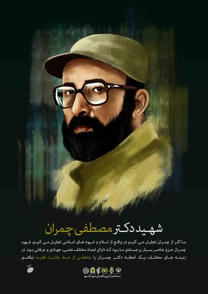 عکس شهید چمران با کیفیت