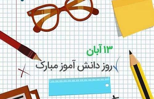 عکس درباره ۱۳ آبان روز دانش آموز