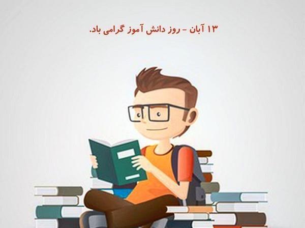عکس درباره ۱۳ آبان روز دانش آموز