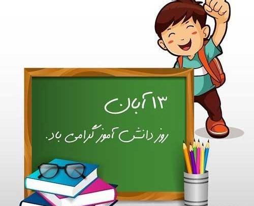 عکس درباره ۱۳ آبان روز دانش آموز