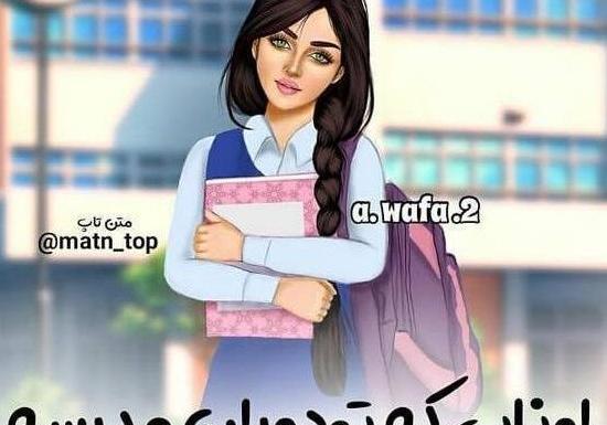 عکس دختر با حجاب مدرسه ای