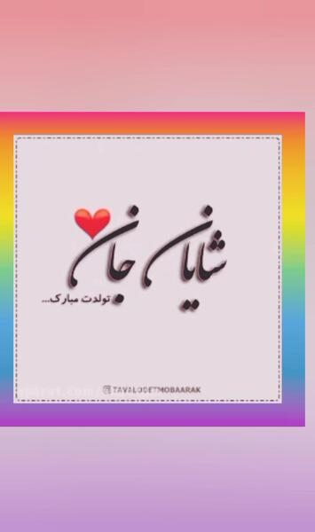 عکس نوشته تولدت مبارک شایان