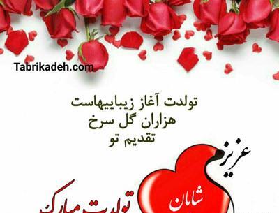 عکس نوشته تولدت مبارک شایان