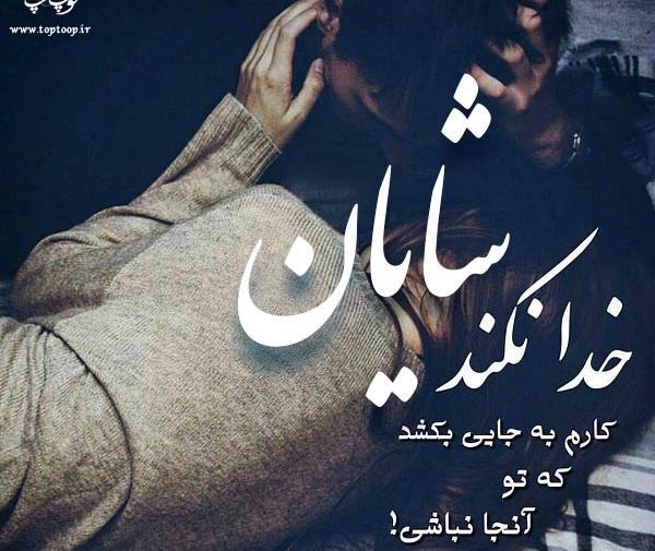 عکس نوشته تولدت مبارک شایان