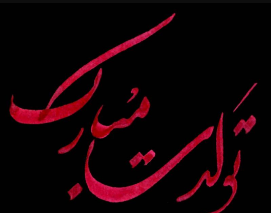 عکس نوشته تولدت مبارک شایان