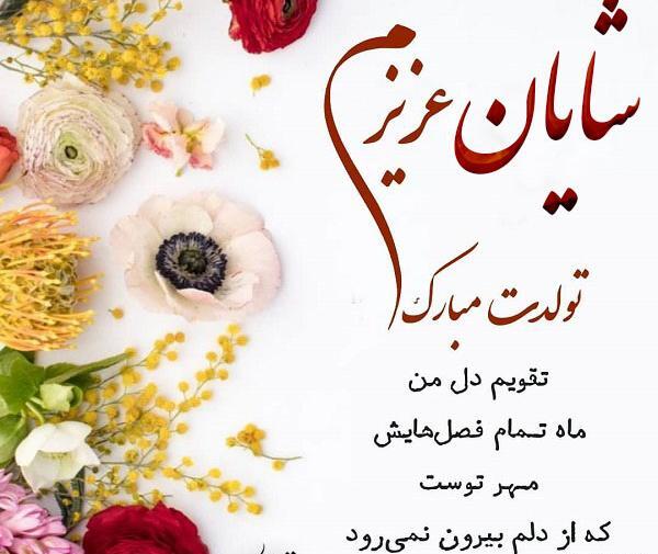 عکس نوشته تولدت مبارک شایان