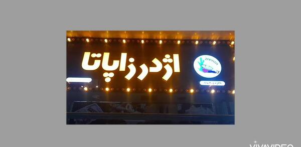 عکس شرکت ساینا