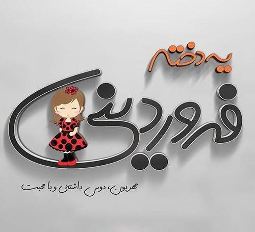 عکس متولدین فروردین ماهی