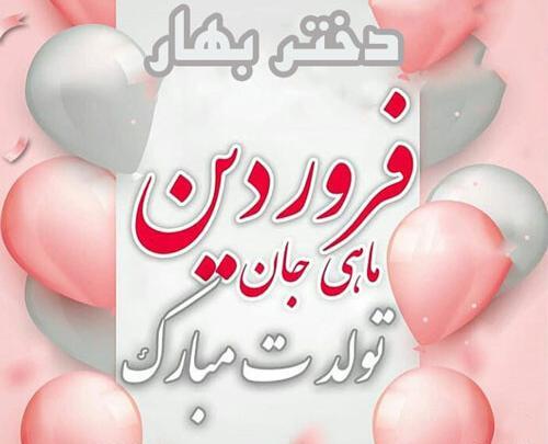 عکس متولدین فروردین ماهی
