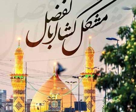 عکس نوشته در مورد حضرت ابوالفضل