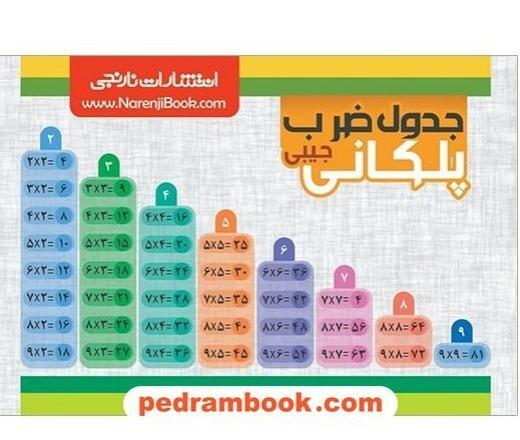 عکس جدول ضرب پلکانی