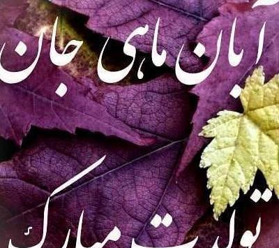 عکس نوشته دختر آبان ماهی تولدت مبارک
