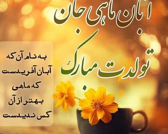 عکس نوشته دختر آبان ماهی تولدت مبارک