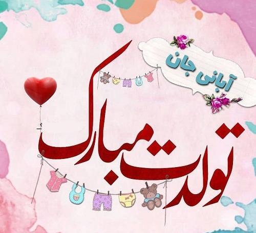 عکس نوشته دختر آبان ماهی تولدت مبارک
