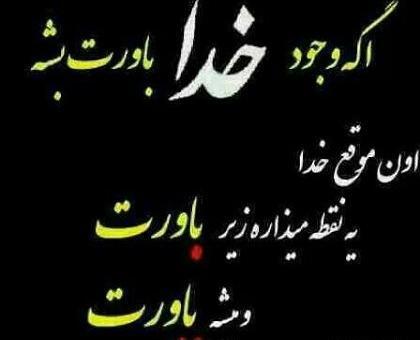 عکس نوشته های زیبا درباره خدا