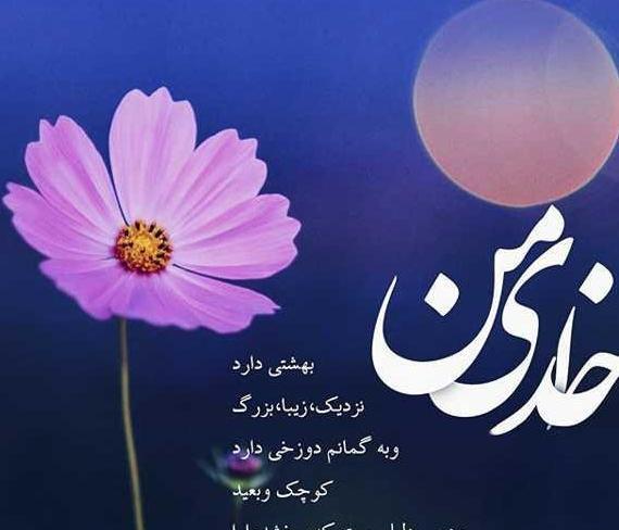 عکس نوشته های زیبا درباره خدا