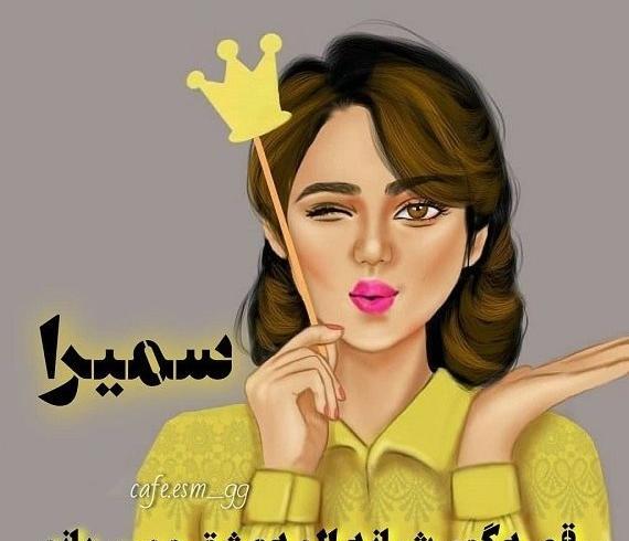 عکس نوشته ی اسم سمیرا