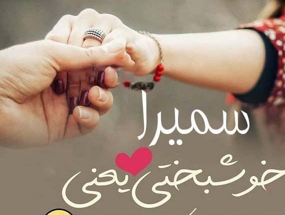 عکس نوشته ی اسم سمیرا