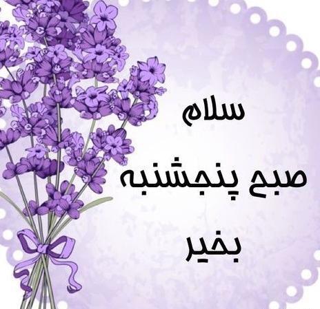 عکس نوشته روز پنجشنبه تون بخیر