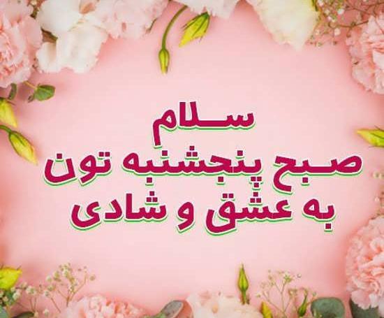 عکس نوشته روز پنجشنبه تون بخیر