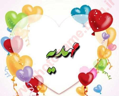 عکس نوشته با نام مهدیه