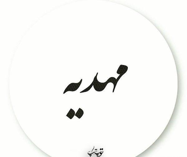 عکس نوشته با نام مهدیه