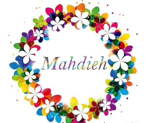 عکس نوشته با نام مهدیه