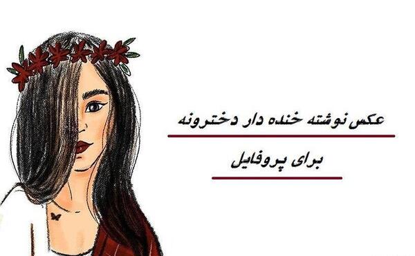 عکس نوشته کارتونی طنز