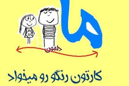 عکس نوشته کارتونی طنز