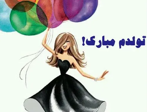 عکس نوشته فانتزی تولدم مبارک
