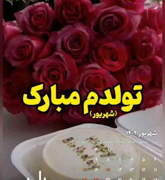 عکس نوشته فانتزی تولدم مبارک