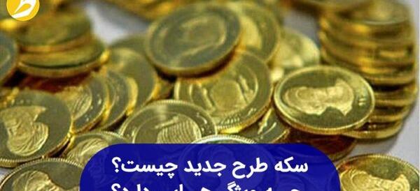 عکس سکه طلا طرح جدید