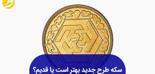 عکس سکه طلا طرح جدید