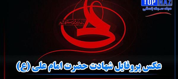 عکس امام علی شهید