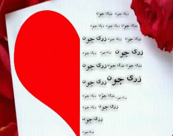 عکس زری جون تولدت مبارک