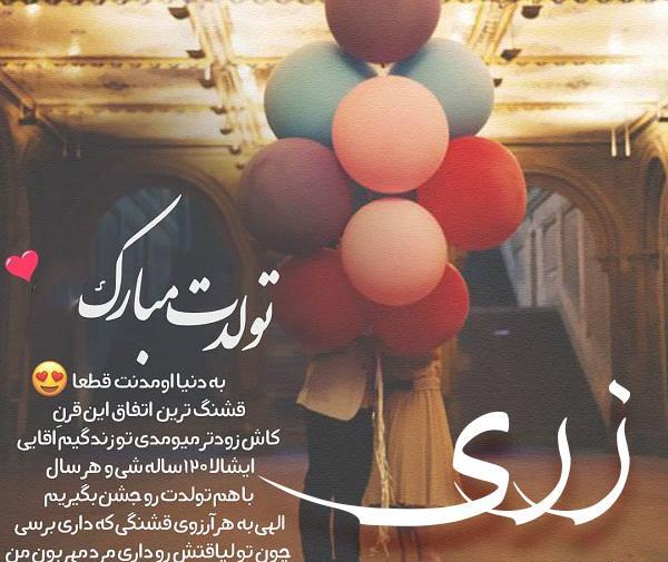 عکس زری جون تولدت مبارک