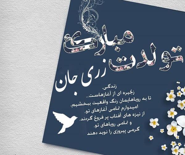 عکس زری جون تولدت مبارک