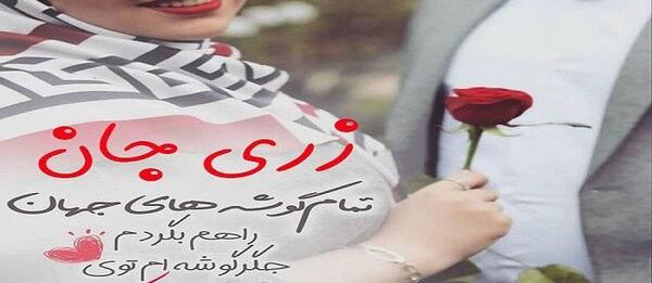 عکس زری جون تولدت مبارک