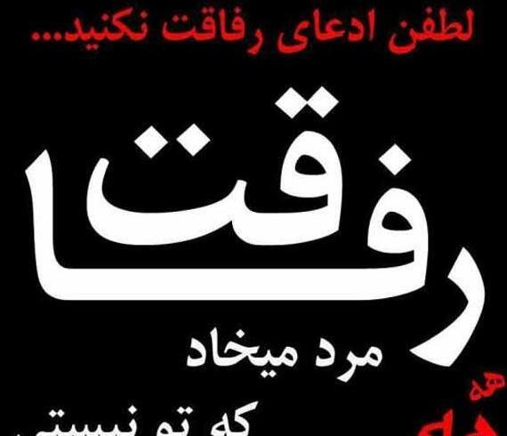 عکس نوشته در مورد رفیق نامرد