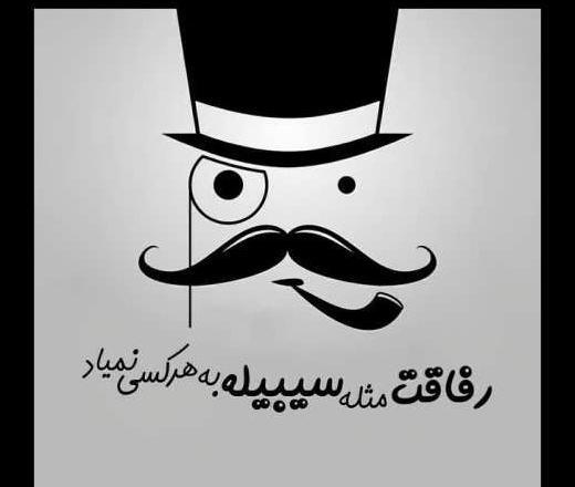 عکس نوشته در مورد رفیق نامرد
