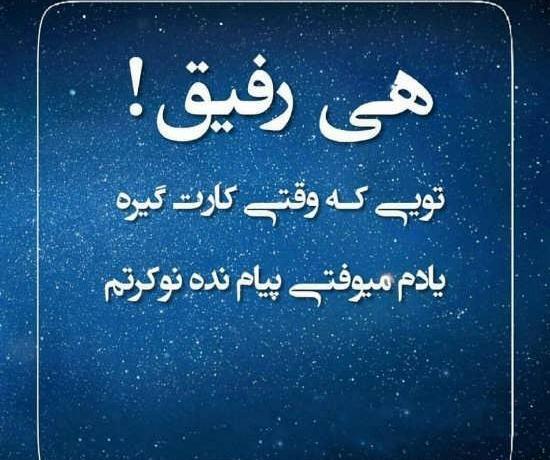 عکس نوشته در مورد رفیق نامرد