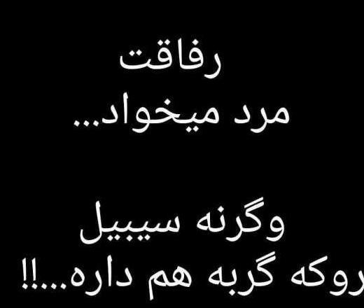 عکس نوشته در مورد رفیق نامرد