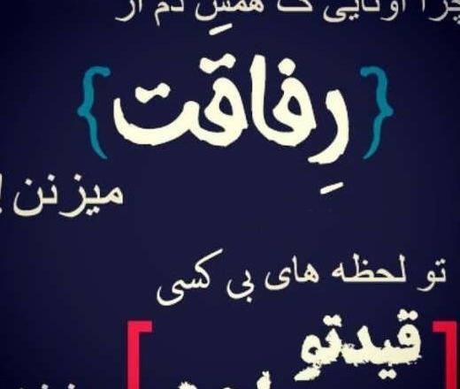 عکس نوشته در مورد رفیق نامرد