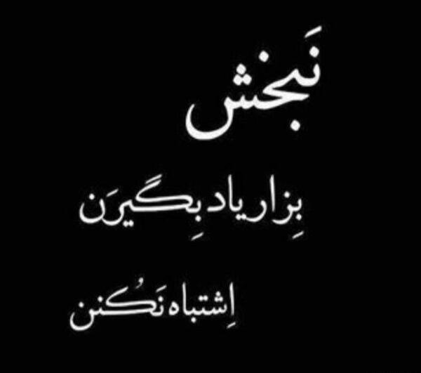 عکس نوشته در مورد رفیق نامرد