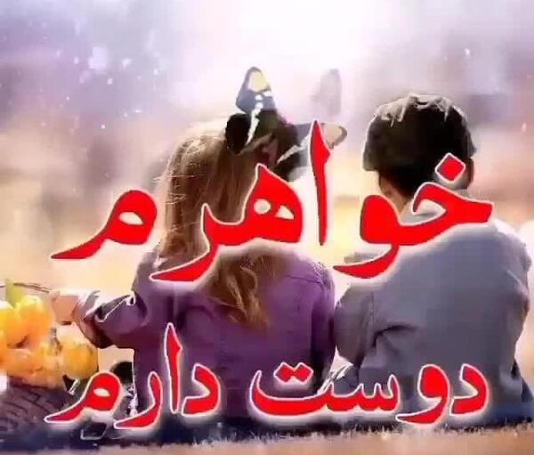 عکس نوشته خواهر دوست دارم