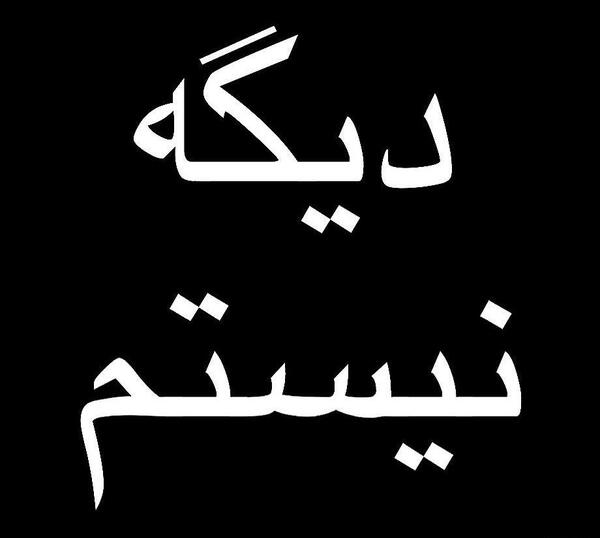 عکس نوشته من دیگه نیستم