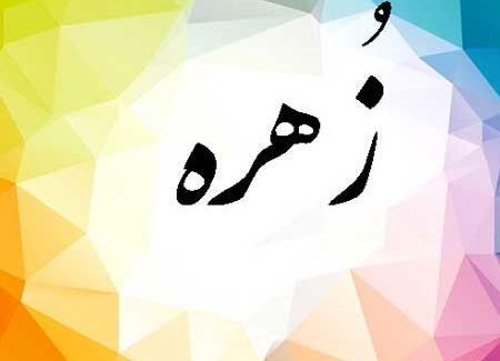 عکس نوشته اسم زهره برای پروفایل